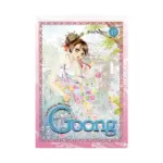 Goong: The Royal Palace (Manhwa) Volume 17