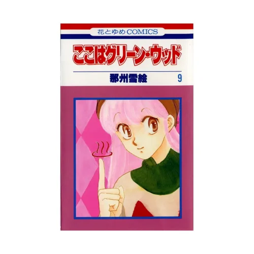 Here Is Greenwood (Manga) Volume 09