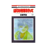 Please Save My Earth (Manga) Volume 17