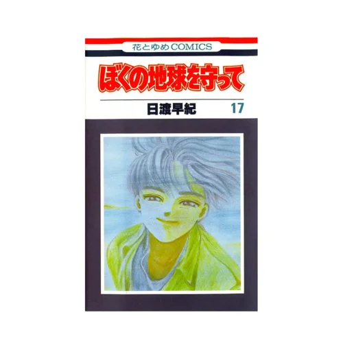 Please Save My Earth (Manga) Volume 17