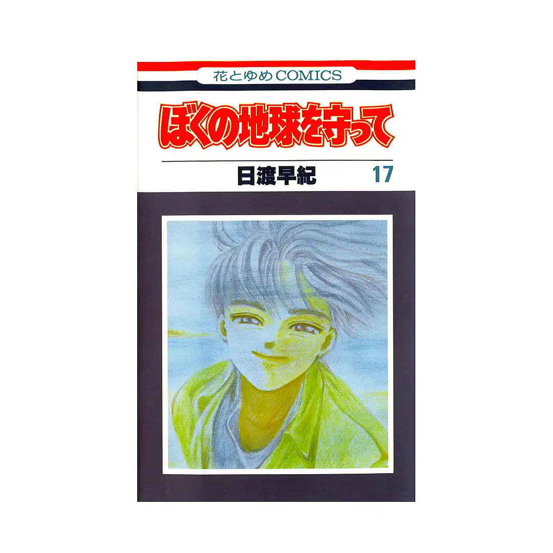 Please Save My Earth (Manga) Volume 17