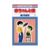 Baby & Me (Manga) Volume 02