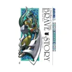 Brave Story: A Retelling of a Classic (Manga) Volume 05