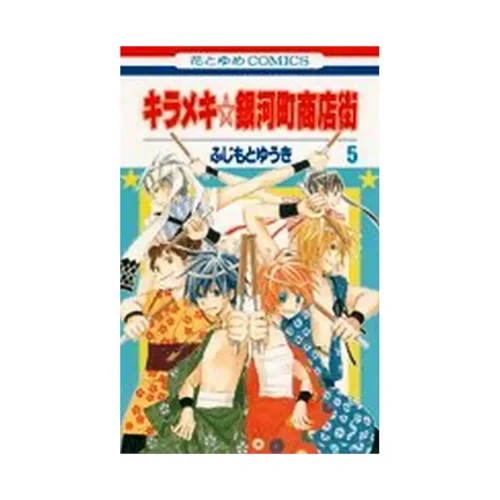The Stellar Six of Gingacho (Manga) Volume 05