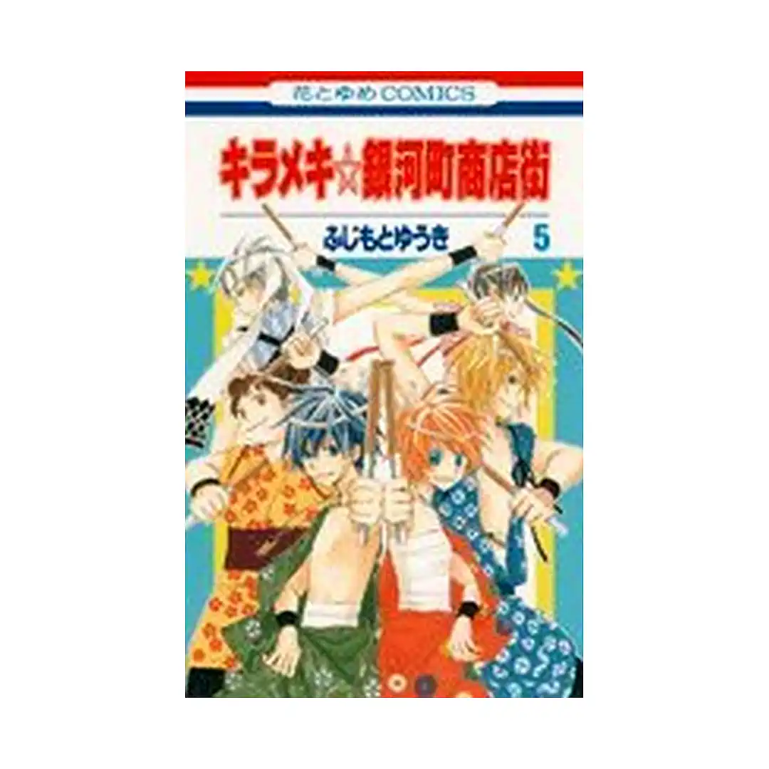 The Stellar Six of Gingacho (Manga) Volume 05