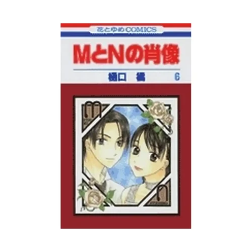 Portrait of M&N (Manga) Volume 06
