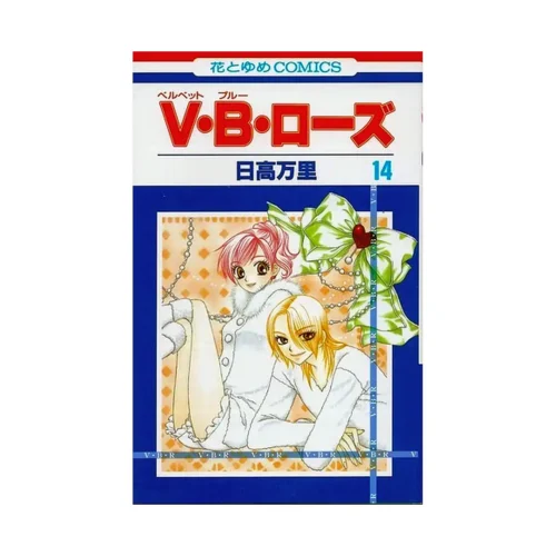 V.B. Rose (Manga) Volume 14