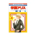 Gakuen Alice (Manga) Volume 19