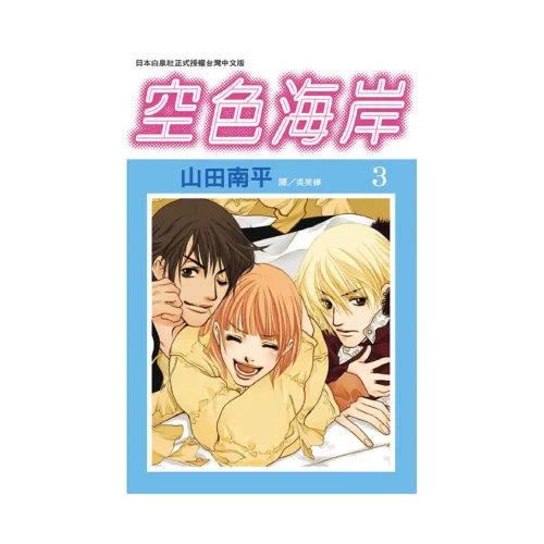 Skyblue Shore (Manga) Volume 03