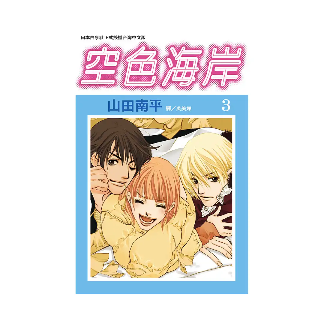 Skyblue Shore (Manga) Volume 03