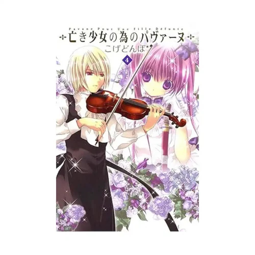 Pavane for a Dead Girl (Manga) Volume 04