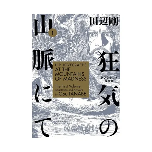 H.P. Lovecraft's at the Mountains of Madness (Manga) Volume 01