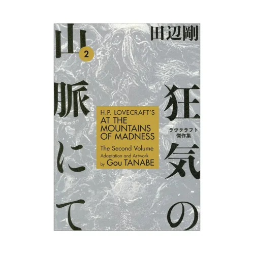 H.P. Lovecraft's at the Mountains of Madness (Manga) Volume 02