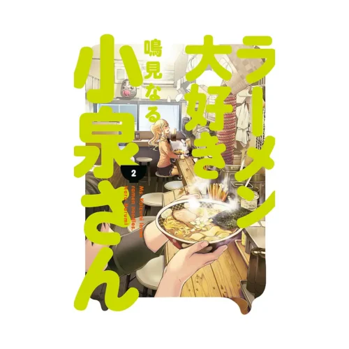 Ms. Koizumi Loves Ramen Noodles (Manga) Volume 02