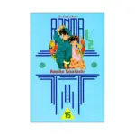 Ranma 1/2 (1st Edition) (Manga) Volume 15