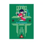 Ranma 1/2 (1st Edition) (Manga) Volume 18