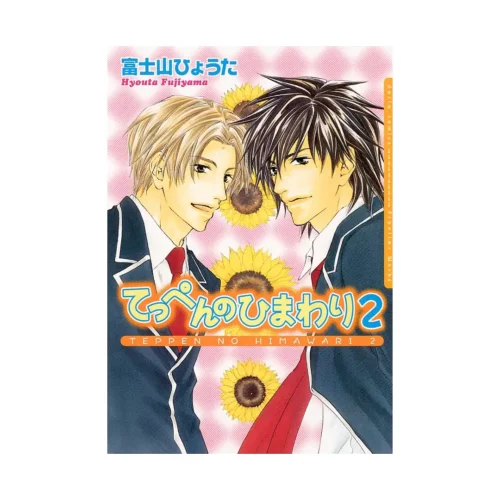 Sunflower (Manga) Volume 02