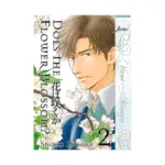 Does the Flower Blossom? (Manga) Volume 02
