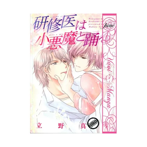A Waltz in the Clinic (Manga)