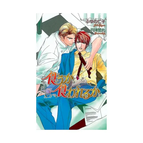 Eat or Be Eaten (Manga)