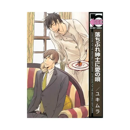 9781569707180 A Love Song for the Miserable (Manga)