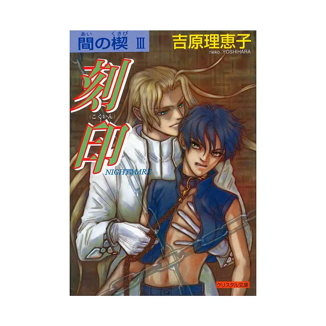 Ai No Kusabi: The Space Between (Manga) Volume 03