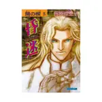Ai No Kusabi: The Space Between (Manga) Volume 04