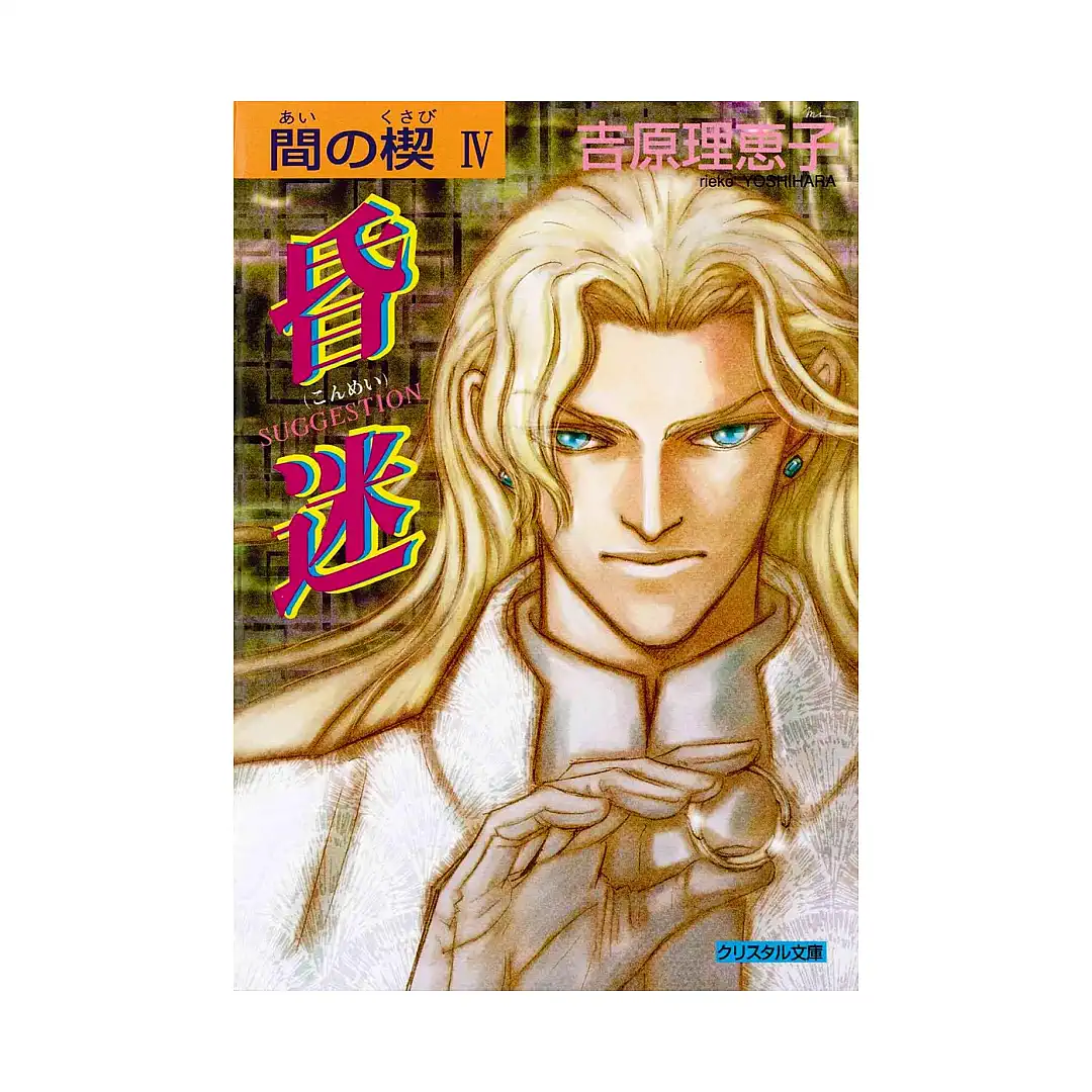 Ai No Kusabi: The Space Between (Manga) Volume 04