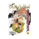 Oh My Goddess! (1st Edition) (Manga) Volume 10