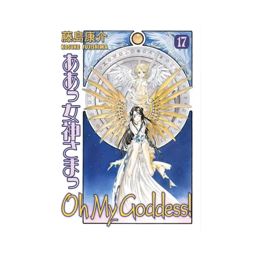 Oh My Goddess! (1st Edition) (Manga) Volume 17