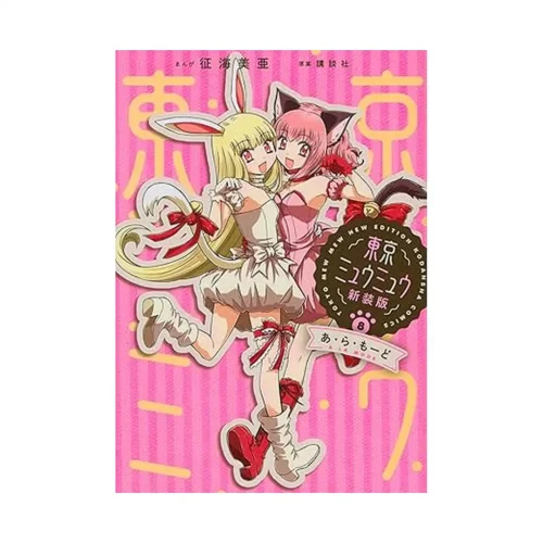 9781591825517 Tokyo Mew Mew (Manga) Volume 08