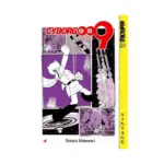 Cyborg 009 (Manga) Volume 04