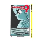 Cyborg 009 (Manga) Volume 07