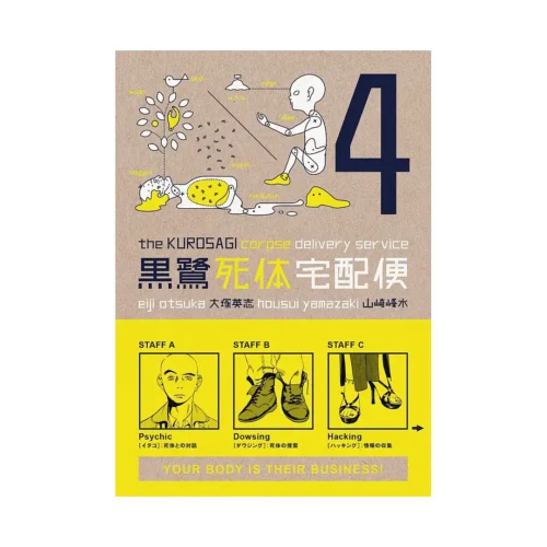 The Kurosagi Corpse Delivery Service (Manga) Volume 04