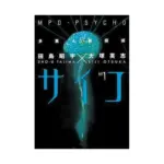 MPD-Psycho (Manga) Volume 01