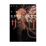 MPD-Psycho (Manga) Volume 02