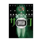 MPD-Psycho (Manga) Volume 04