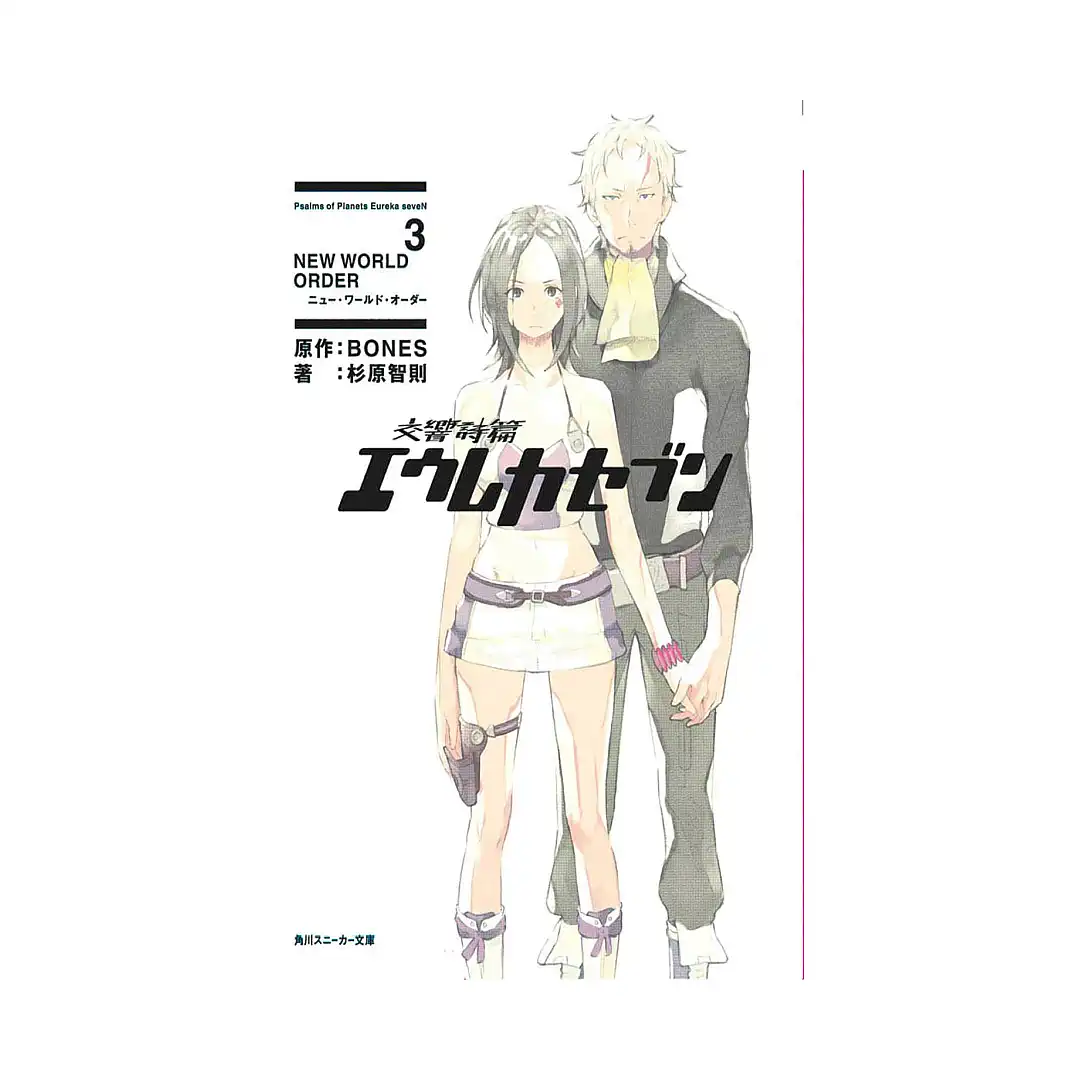 Eureka Seven: Psalms of Planets (Light Novel) Volume 03