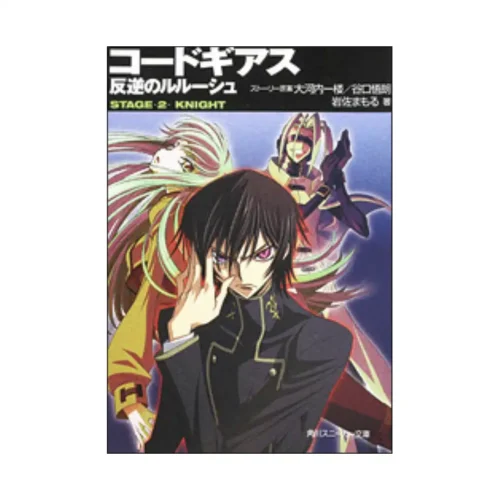 9781594099830 Code Geass: Lelouch of the Rebellion: Stage (Light Novel) Volume 02