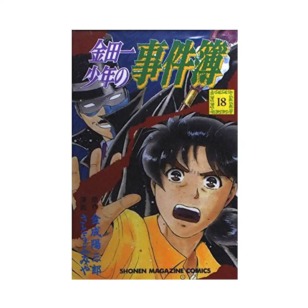 Kindaichi Case Files (Manga) Volume 18