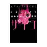 MPD-Psycho (Manga) Volume 09