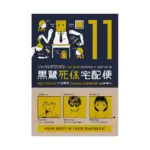 The Kurosagi Corpse Delivery Service (Manga) Volume 11