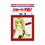 Short Sunzen! (Manga) Volume 03