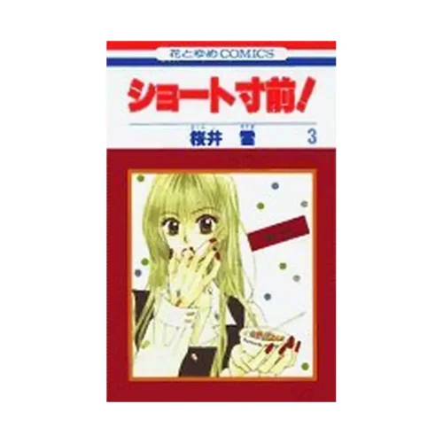 Short Sunzen! (Manga) Volume 03