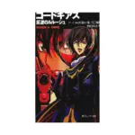 Code Geass: Lelouch of the Rebellion: Stage (Light Novel) Volume 04