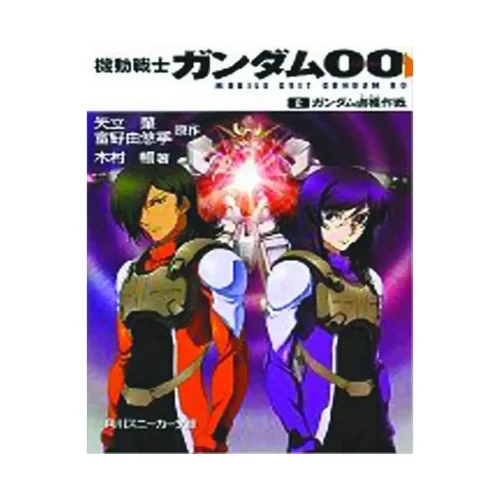 Mobile Suit Gundam: 00 (Light Novel) Volume 02