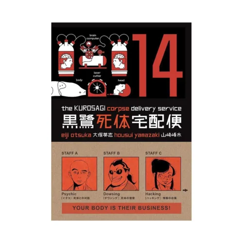 The Kurosagi Corpse Delivery Service (Manga) Volume 14