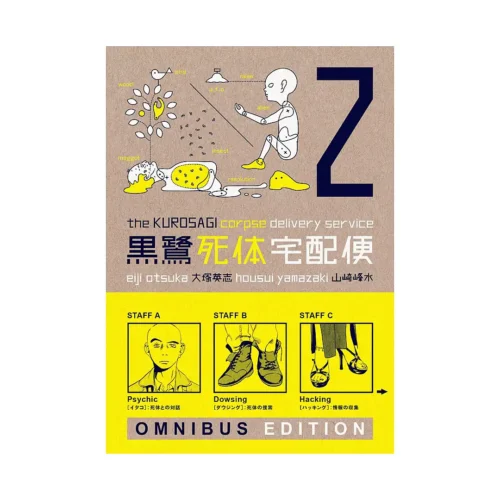 The Kurosagi Corpse Delivery Service Omnibus Edition (Manga) Volume 02