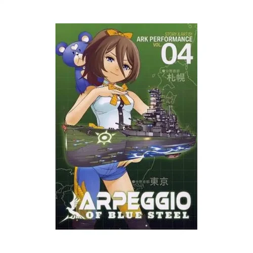 Arpeggio of Blue Steel (Manga) Volume 04