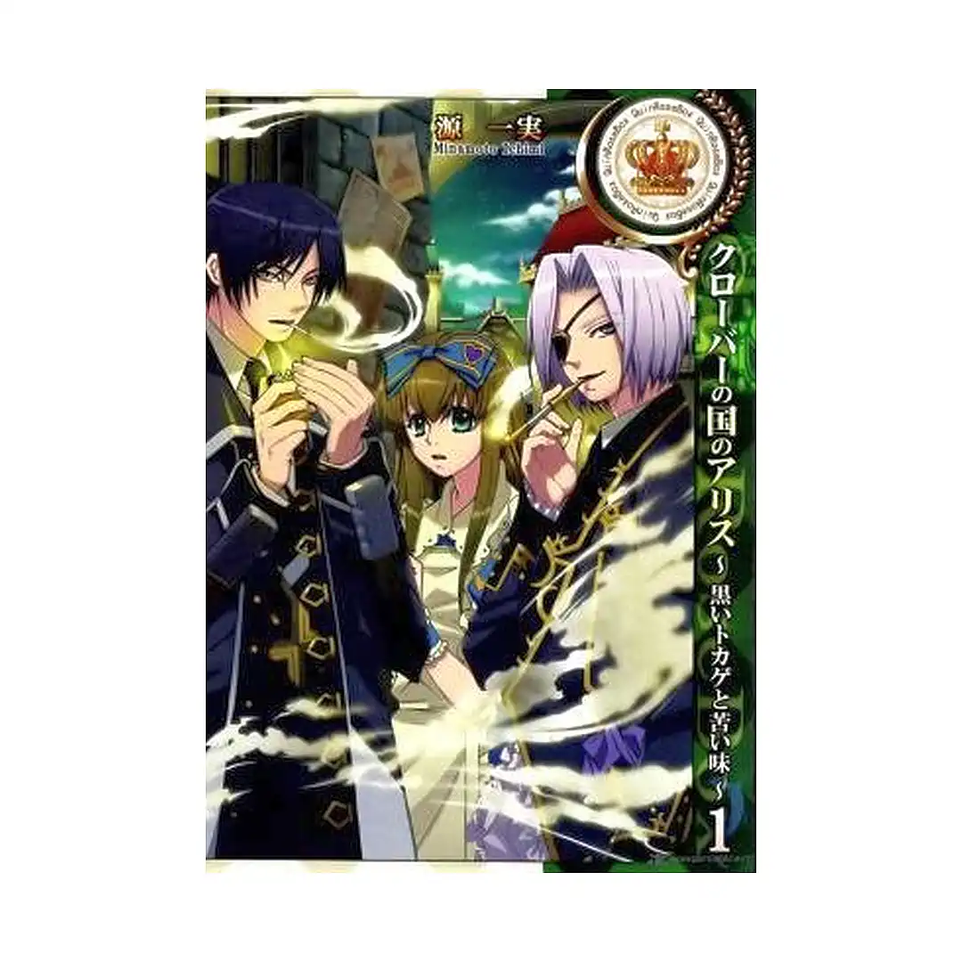 Alice in the Country of Clover: Black Lizard and Bitter Taste (Manga) Volume 01